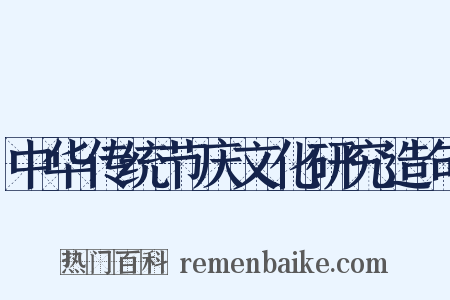 中华传统节庆文化研究造句是什么意思的图片